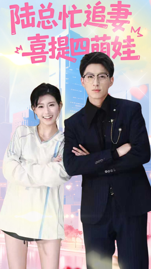 陆总忙追妻喜提四萌娃（60集）火爆短剧来袭