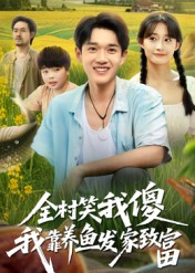 全村笑我傻我靠养鱼发家致富（60集）精彩片段