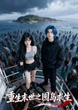 重生末世之囤岛求生(38集) 重生末世之囤岛求生(38集)夸克网盘观看