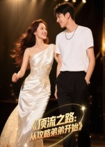 顶流之路从攻略弟弟开始（37集）高清无码免费看