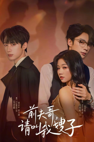 前夫哥请叫我嫂子(40集) 前夫哥请叫我嫂子(40集)短剧视频分享