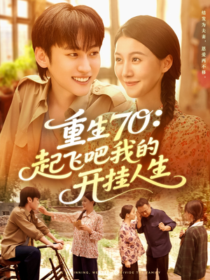 重生70起飞吧我的开挂人生(97集) 重生70起飞吧我的开挂人生(97集)在线免费观影
