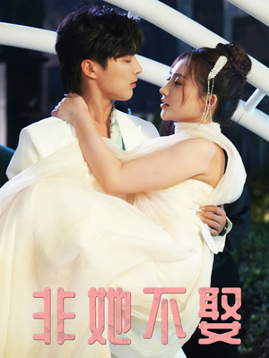 非她不娶（38集）短剧分享剧集