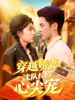 穿越娇妻沈队长的心尖宠（97集）超火热门短剧