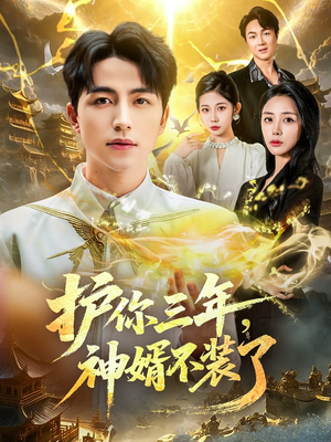 护你三年,神婿不装了(60集) 护你三年,神婿不装了(60集)最热短剧抢先看