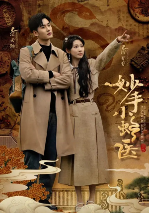 妙手小蛇医(12集) 妙手小蛇医(12集)短剧视频分享