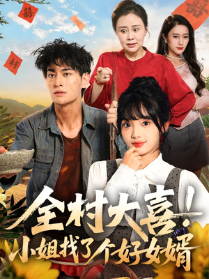 全村大喜小姐找了个好女婿（68集）免费短剧看不停