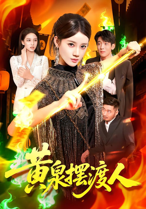 黄泉摆渡人（109集）简直不要太好看