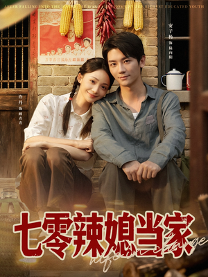 七零辣媳当家(78集) 七零辣媳当家(78集)更新时间