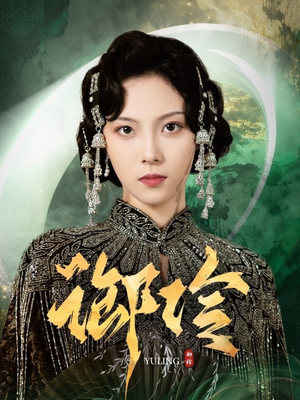 御伶(29集) 御伶(29集)大结局一气呵成