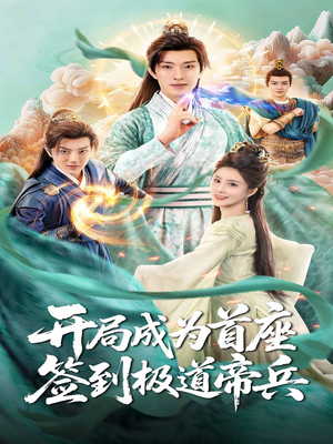 开局成为首座，签到极道帝兵（81集）短剧片段推荐