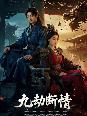 九劫断情（61集）短剧免费分享