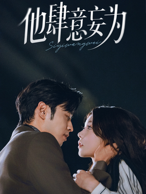 他肆意妄为（70集）经典老剧免费看