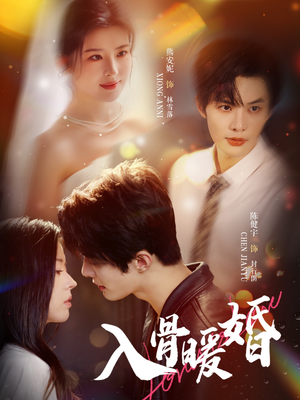 入骨暖婚(60集) 入骨暖婚(60集)精彩的网络短剧