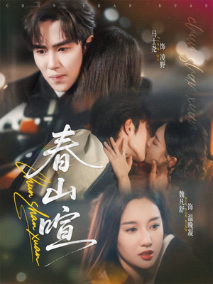 春山暄(72集) 春山暄(72集)番茄免费短剧