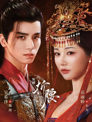 折腰（71集）热门爆款短剧