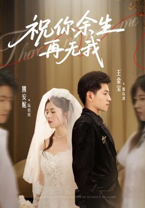 祝你余生再无我（60集）全网短剧抢先看