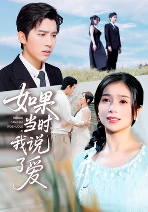 如果当时我说了爱（75集）好看短剧又来了