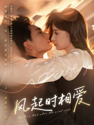 风起时相爱（80集）我真的爱了