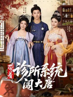 带着诊所系统闯大唐(81集) 带着诊所系统闯大唐(81集)短剧全集完整