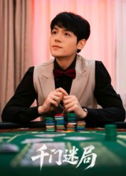 千门迷局(66集) 千门迷局(66集)在哪看免费