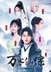 万界仙踪(102集) 万界仙踪(102集)热播短剧重燃