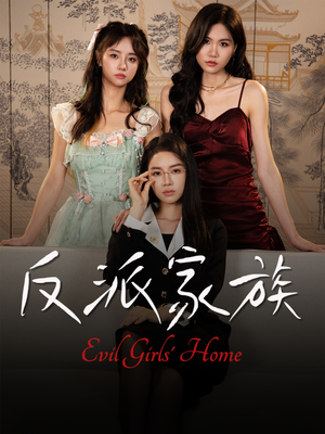 反派家族（42集）超爽短剧推荐