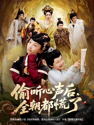 偷听心声后，全朝都慌了（61集）免费短剧推荐