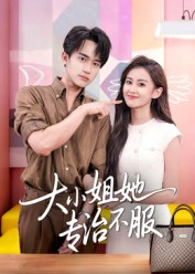 大小姐她专治不服（51集）在哪个平台看