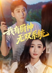 我有厨神无双系统（100集）解说文案