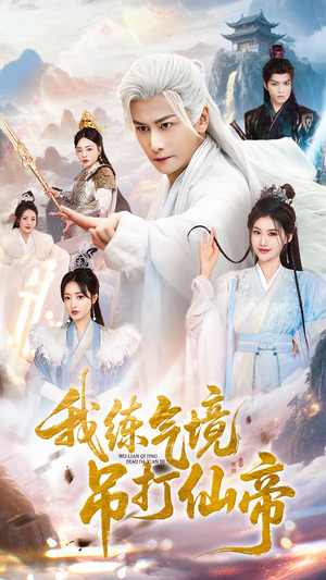 我练气境吊打仙帝（70集）火爆短剧来袭