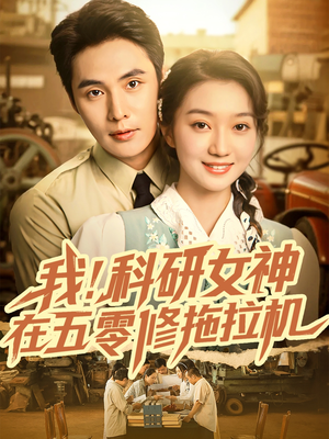 我科研女神在五零修拖拉机（70集）我真的爱了
