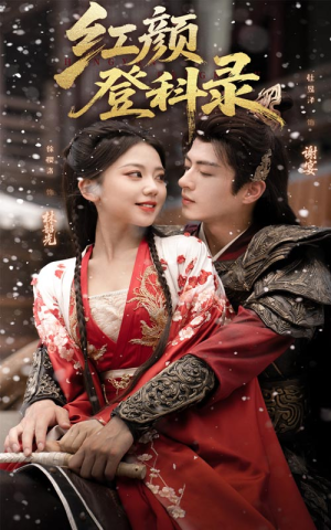 红颜登科录(63集) 红颜登科录(63集)集免费看短剧