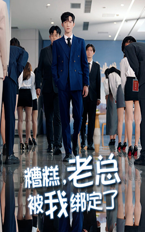 糟糕老总被我绑定了（63集）热门了短剧