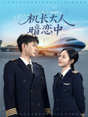 机长大人暗恋中（99集）免费短剧看全集