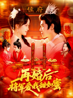 再婚后将军爱我甜如蜜(102集) 再婚后将军爱我甜如蜜(102集)最新火爆短剧