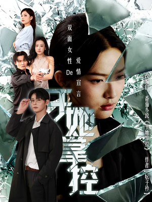 于她撑控(76集) 于她撑控(76集)河马免费短剧