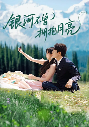 银河不曾拥抱月亮(70集) 银河不曾拥抱月亮(70集)短剧在线看