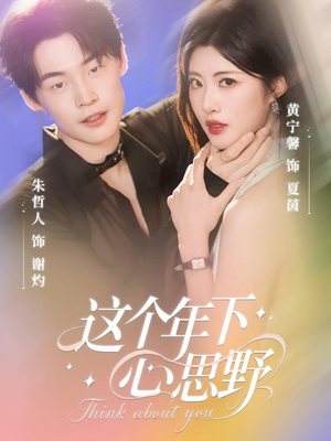 这个年下心思野(62集) 这个年下心思野(62集)海量短剧免费看