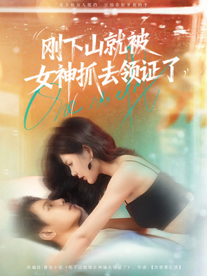 刚下山就被女神抓去领证了（63集）短剧精彩片段