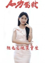 微光之破茧重生(15集) 微光之破茧重生(15集)在线免费观影