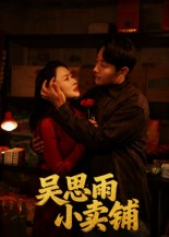 吴思雨小卖铺(85集) 吴思雨小卖铺(85集)精彩短剧热播