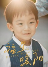 福星暖阳（30集）好看的短剧来了