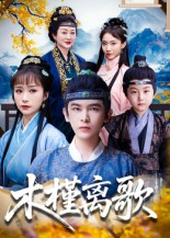 木槿离歌（80集）集免费看短剧