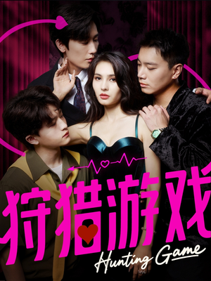狩猎游戏（62集）我真的爱了