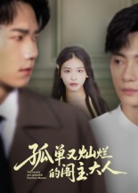 孤单又灿烂的阁主大人（45集）我真的爱了