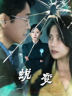 蜕变（70集）火爆热门短剧