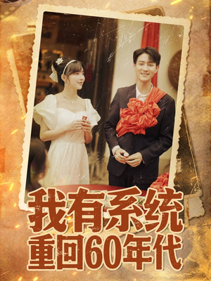 重回六零我靠系统娶媳妇(58集) 重回六零我靠系统娶媳妇(58集)全集免费