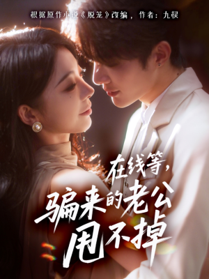 在线等骗来的老公甩不掉(61集) 在线等骗来的老公甩不掉(61集)迅雷网盘观看