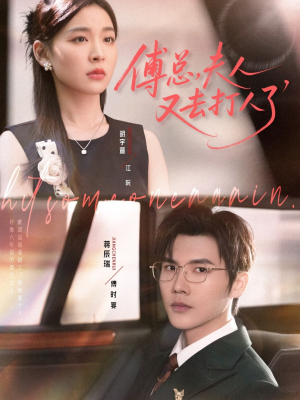 傅总夫人又去打人了(80集) 傅总夫人又去打人了(80集)免费观看完整版